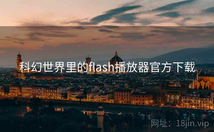 科幻世界里的flash播放器官方下载 第2张 科幻世界里的flash播放器官方下载 第2张