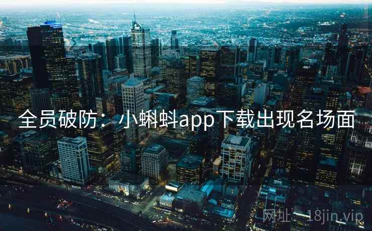 全员破防：小蝌蚪app下载出现名场面  第2张