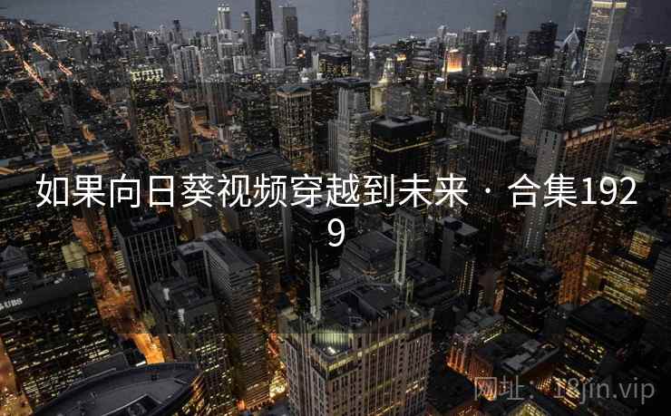 如果向日葵视频穿越到未来 · 合集1929