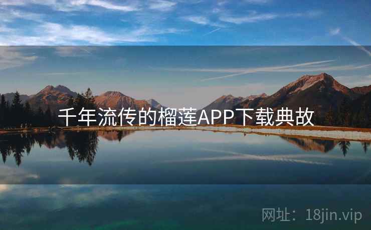 千年流传的榴莲APP下载典故