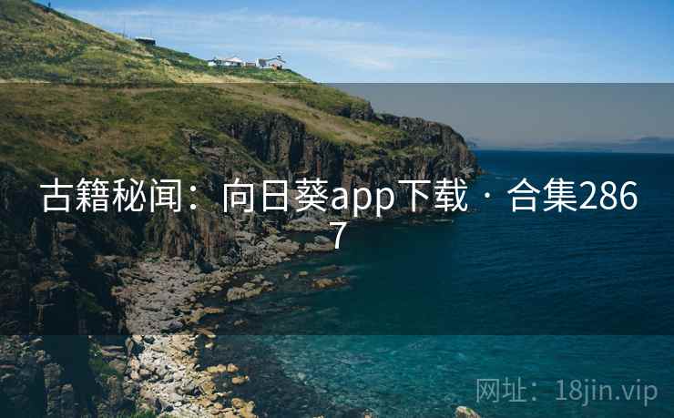 古籍秘闻:向日葵app下载 · 合集2867
