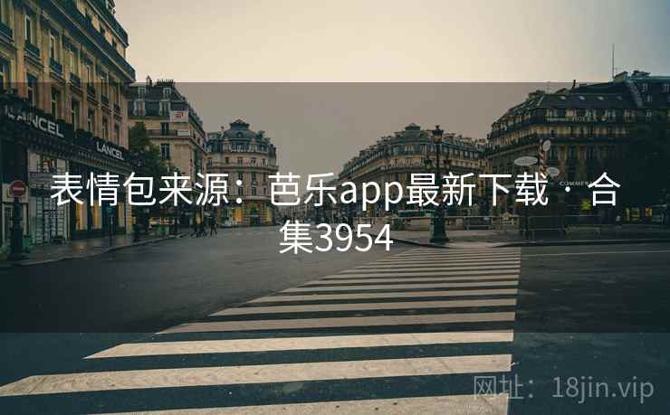 表情包来源:芭乐app最新下载 · 合集3954 第2张 表情包来源:芭乐app最新下载 · 合集3954 第2张