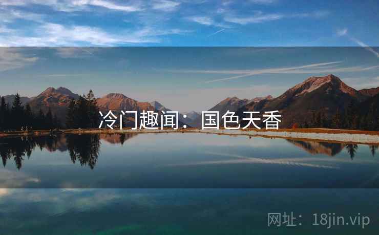 冷门趣闻:国色天香